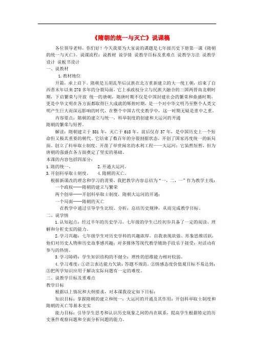 七年级历史下册第一单元隋唐时期繁荣与开放的时代第1课隋朝的统一与灭亡说课稿新人教版