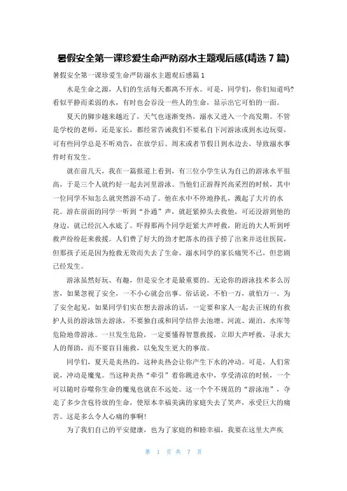 暑假安全第一课珍爱生命严防溺水主题观后感(精选7篇)