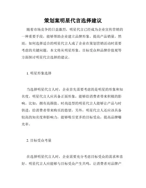 策划案明星代言选择建议