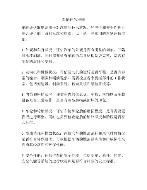车辆评估准则