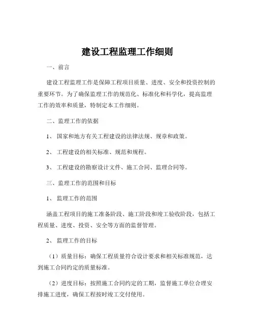 建设工程监理工作细则