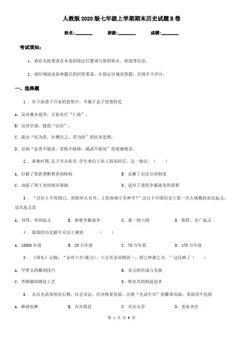 人教版2020版七年级上学期期末历史试题B卷新版