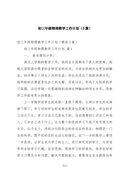 初三年级物理教学工作计划(3篇)