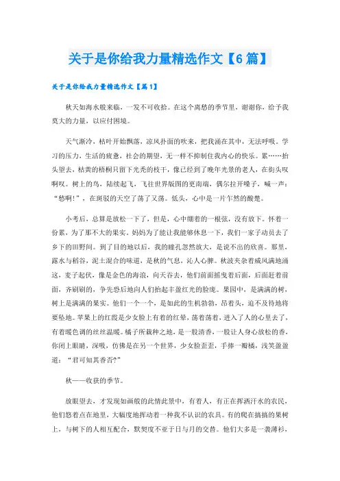 关于是你给我力量精选作文【6篇】