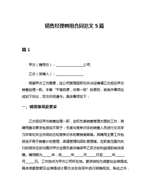 销售经理聘用合同范文5篇