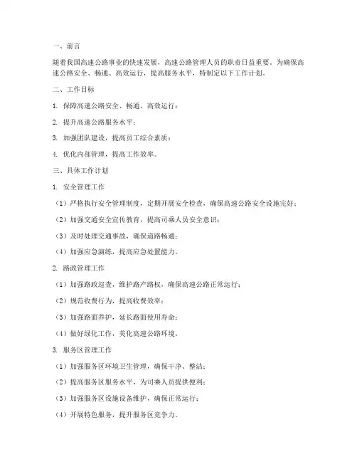 高速管理人员工作计划