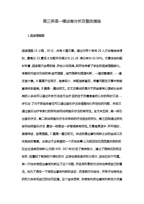 高三英语一模试卷分析及整改措施