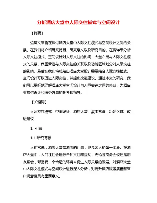 分析酒店大堂中人际交往模式与空间设计
