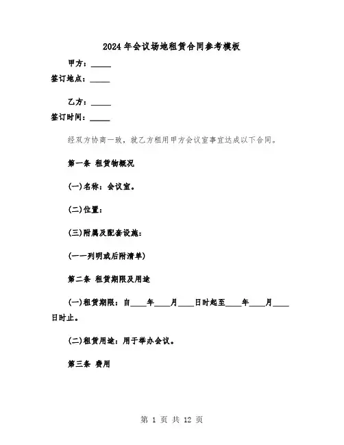 2024年会议场地租赁合同参考模板（三篇）
