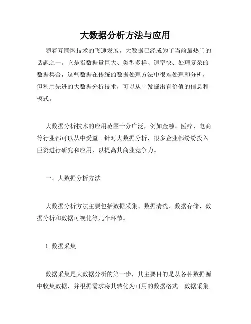 大数据分析方法与应用