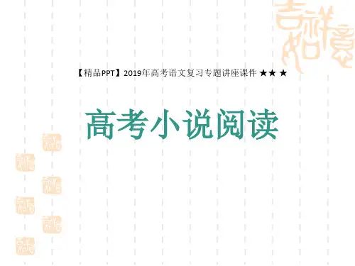 【精品PPT】2019年高考语文复习专题讲座课件 ★★ ★高考小说阅读(87页)