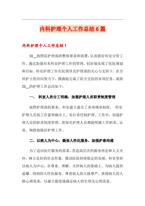 内科护理个人工作总结6篇
