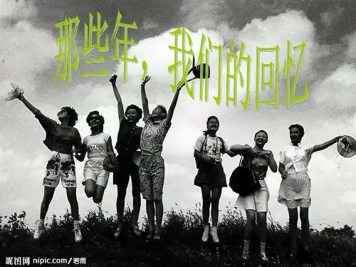 90后的回忆PPT幻灯片