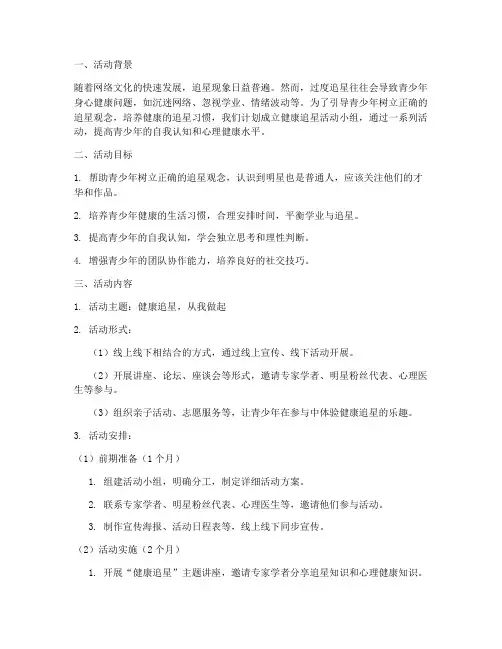 健康追星活动小组计划方案