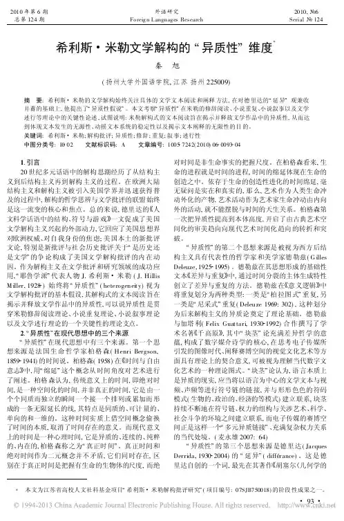 希利斯_米勒文学解构的_异质性_维度