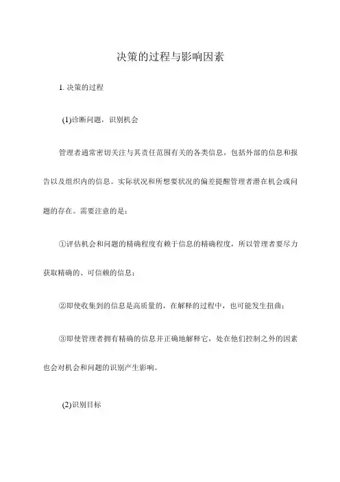 决策的过程与影响因素
