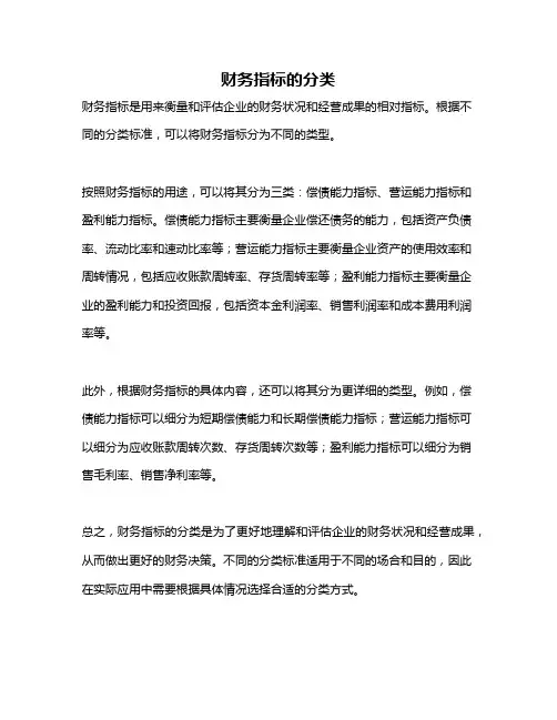 财务指标的分类