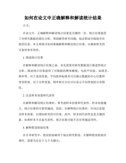 如何在论文中正确解释和解读统计结果