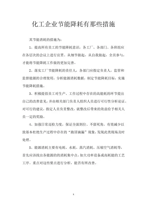 化工企业节能降耗有那些措施