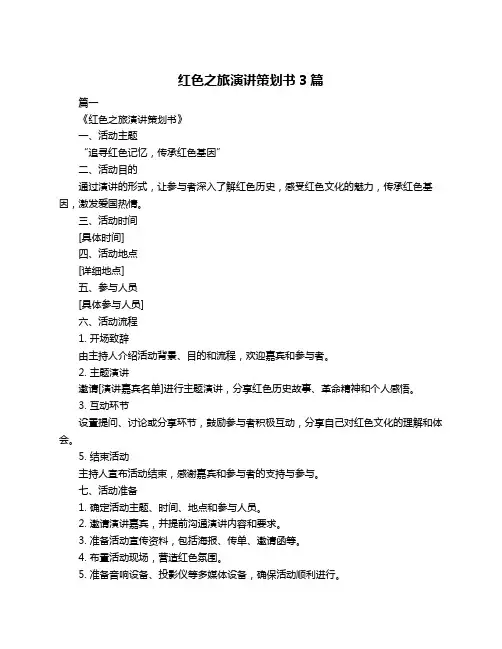 红色之旅演讲策划书3篇