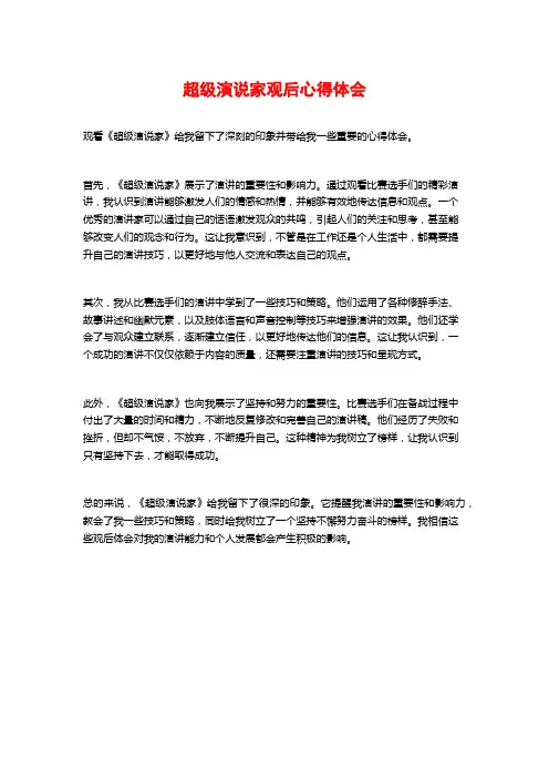 超级演说家观后心得体会