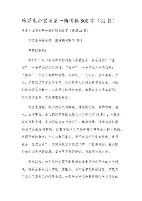珍爱生命安全第一演讲稿800字(31篇)