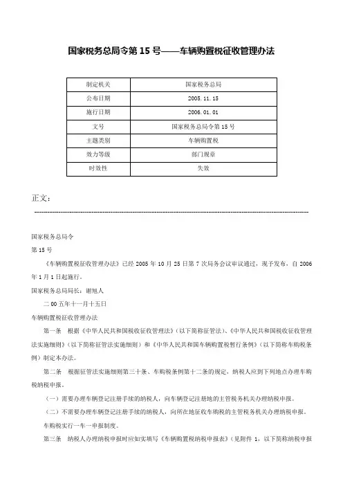 国家税务总局令第15号——车辆购置税征收管理办法-国家税务总局令第15号