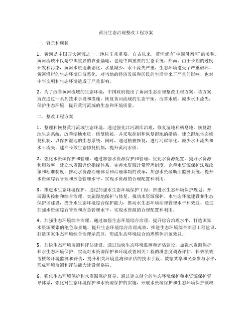 黄河生态治理整改工程方案