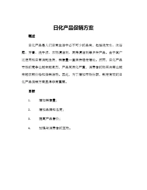 日化产品促销方案