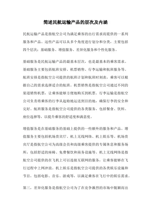 简述民航运输产品的层次及内涵