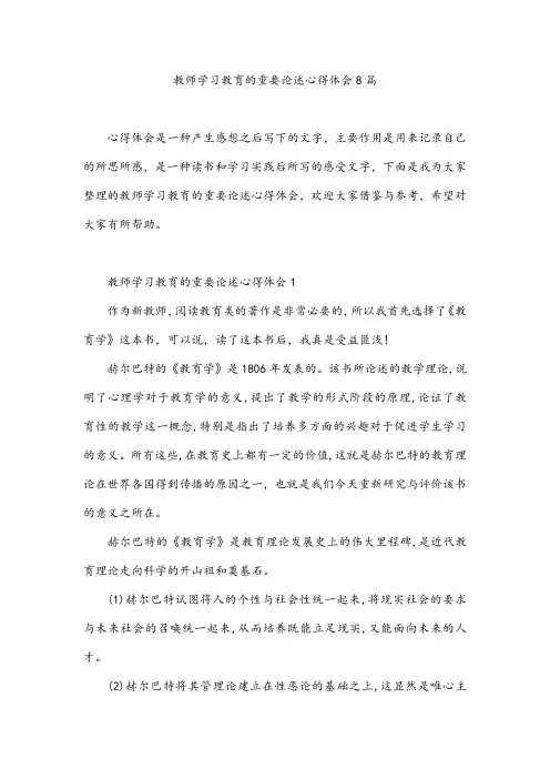 教师学习教育的重要论述心得体会8篇