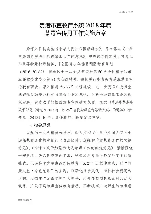 贵港市直教育系统2018年度禁毒宣传月工作实施方案.doc