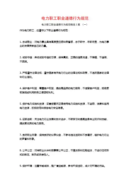 电力职工职业道德行为规范2篇