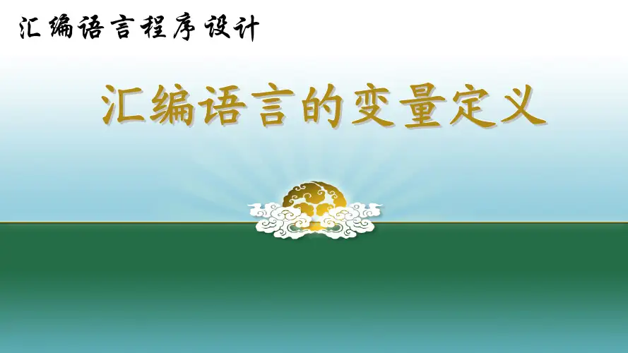 汇编语言-在线第2周2