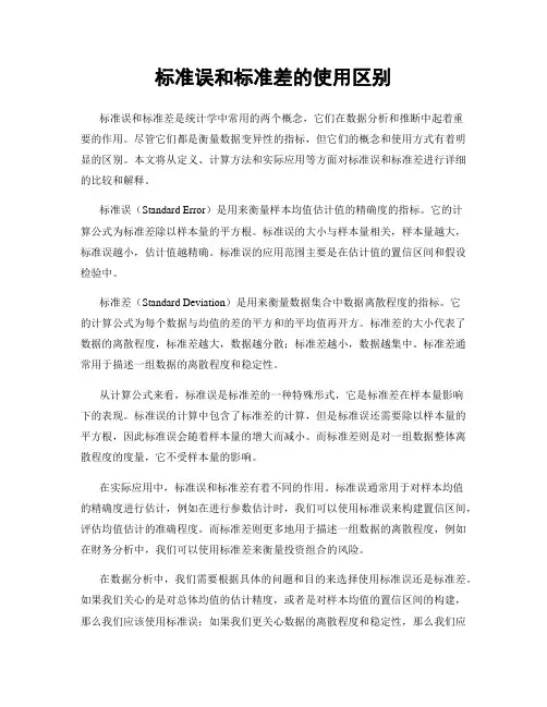 标准误和标准差的使用区别