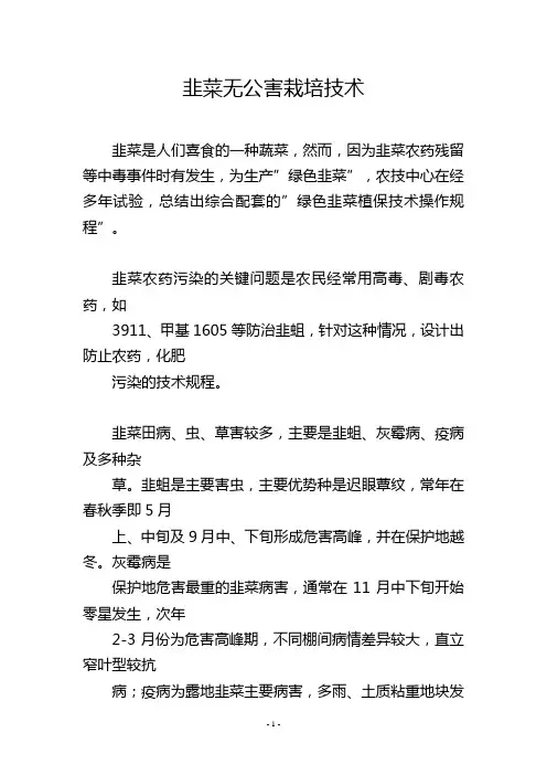 韭菜无公害栽培技术