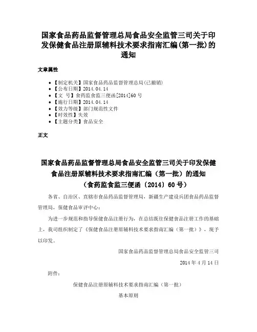 国家食品药品监督管理总局食品安全监管三司关于印发保健食品注册原辅料技术要求指南汇编(第一批)的通知