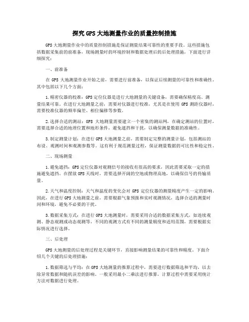 探究GPS大地测量作业的质量控制措施