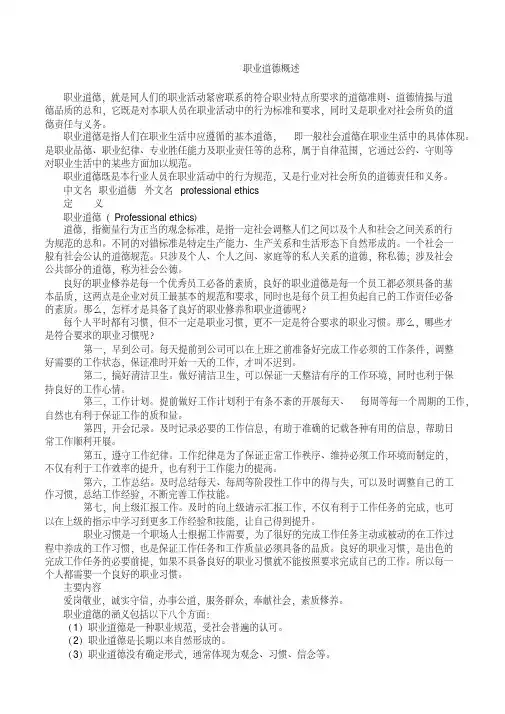 职业道德概述
