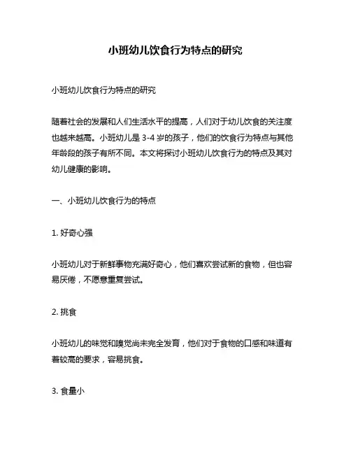 小班幼儿饮食行为特点的研究