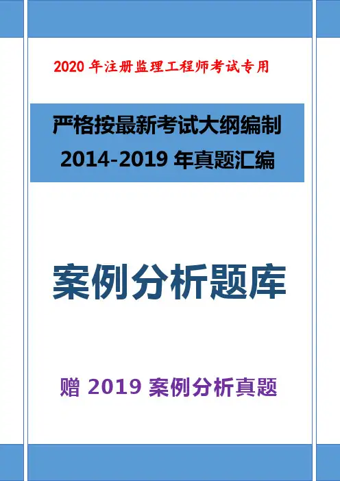 2020年最新监理工程师考试题库-案例分析附19年案例分析真题