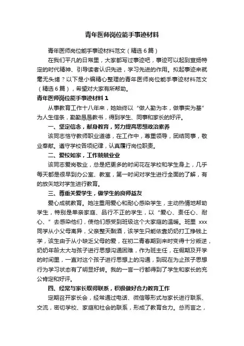 青年医师岗位能手事迹材料范文（精选6篇）