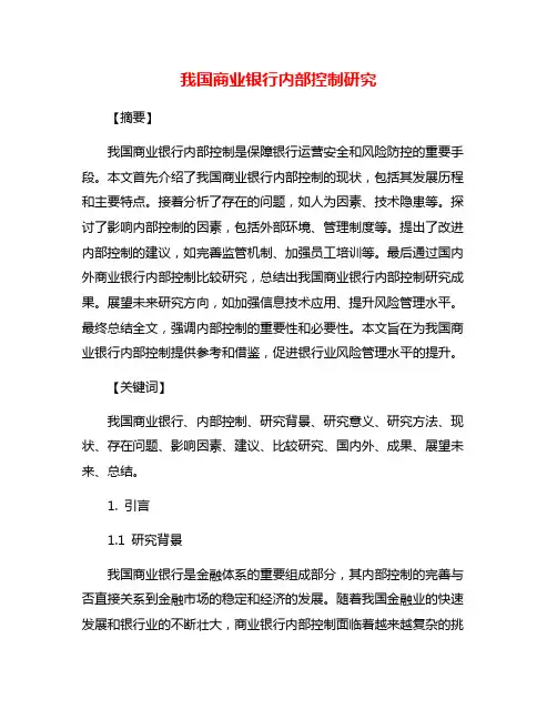 我国商业银行内部控制研究