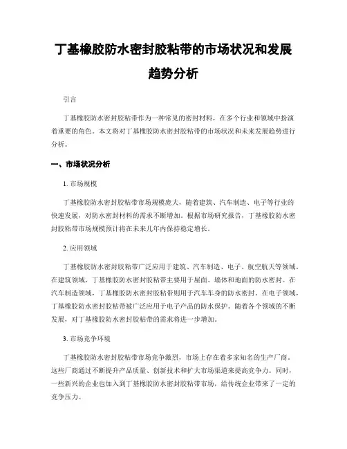 丁基橡胶防水密封胶粘带的市场状况和发展趋势分析