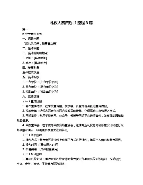 礼仪大赛策划书 流程3篇