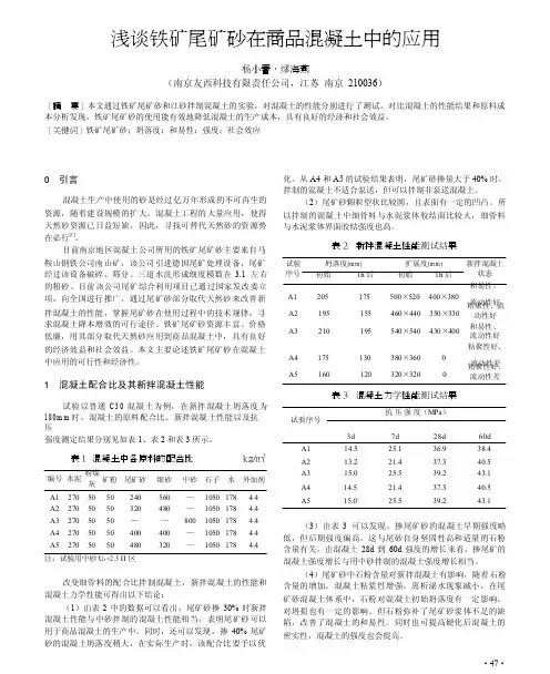 浅谈铁矿尾矿砂在商品混凝土中的应用