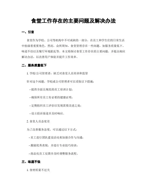食堂工作存在的主要问题及解决办法