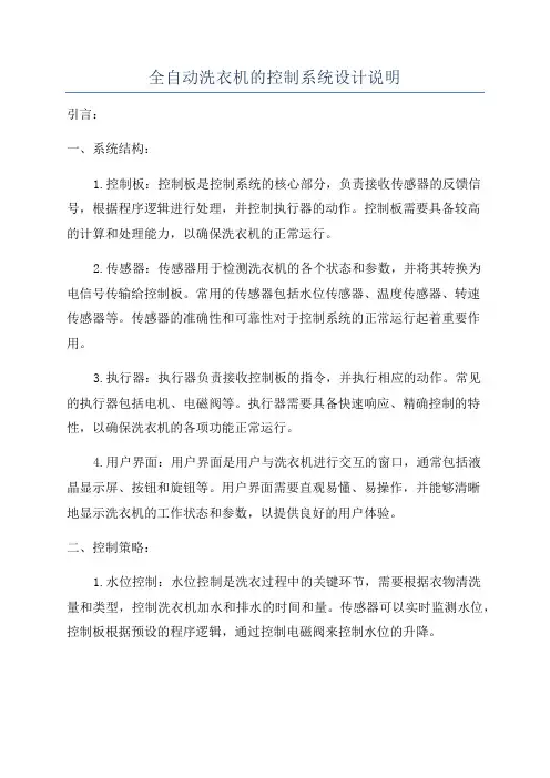 全自动洗衣机的控制系统设计说明
