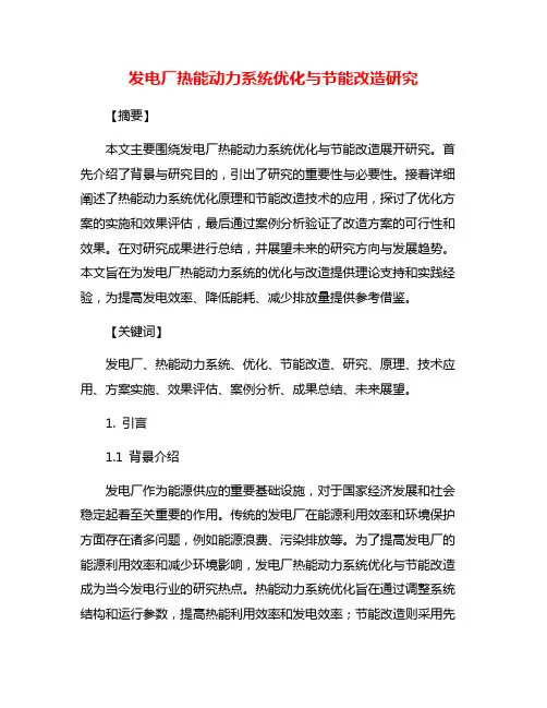 发电厂热能动力系统优化与节能改造研究
