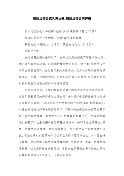 校园运动会校长讲话稿_校园运动会演讲稿